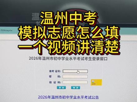 这两天温州地区模拟志愿已经开始,一条视频讲清楚志愿怎么填?视频结尾有注意事项!欢迎大家补充,提问!#温州中考 #中招系统 #网上报名系统 #温州初三 #温州初升高