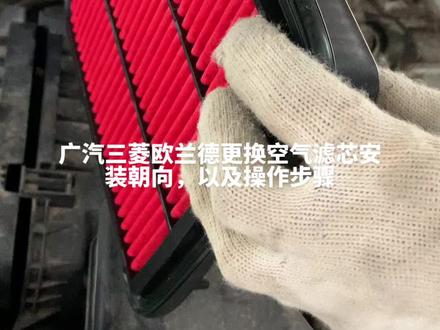 北京木头人三菱自营品牌滤芯,欧兰德安装操作步骤!简单,自己动手也可以更换!#北京木头人三菱女王机油 #喜欢的点个赞 #生活不会辜负每一个努力的人 #质量杠杠的好 #喜欢就关注我吧 #感谢那些默默给我点赞的人 #汽车服务行业 #汽车好物推荐 #配件大全 #全国发货 #做生意诚信第一