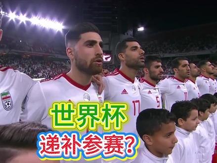 我们的机会来了?伊朗恐将世界杯退赛,国际足联研究递补机制 #美加墨世界杯 #伊朗 #国足 #dou来足球季