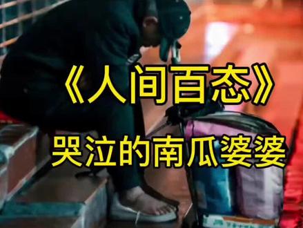 儿媳月子吃了十二个南瓜,婆婆心疼不已,直言我真的尽力了#纪录片