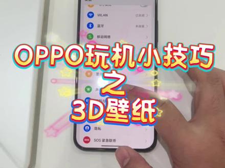 OPPO玩机小技巧之3D壁纸#南宁手机国补 #广西国补