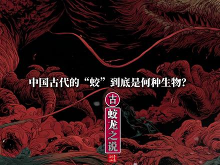蛟是不是龙? 蛟龙 #蛟龙 #蛟 #龙 #古生物 #历史