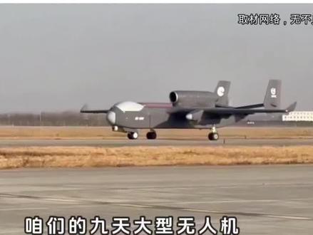 九天无人机首飞成功,被称作无人机航母!外媒惊呼不可能! #九天无人机 #中国空军 #硬核