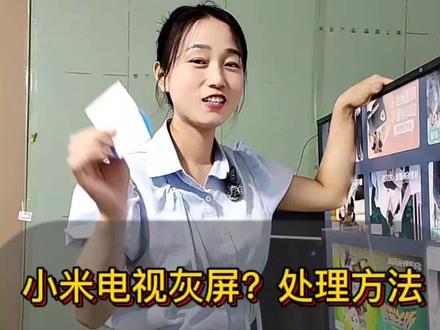 小米电视出现灰屏处理方案#液晶电视维修 #小米电视 #技术分享 #上热门 #液晶显示屏