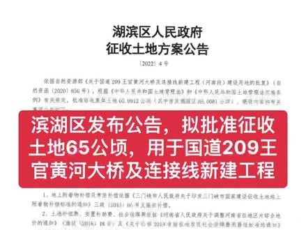 4月21日,湖滨区发布公告,拟批准征收土地65公顷,用于国道209王官黄河大桥及连接线新建工程
#三门峡 #项目建设 #国道
