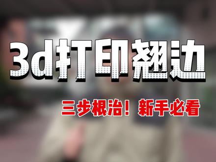 3D 打印总翘边? 教你搞定 3D 打印翘边!新手速学#3d打印 #拓竹 #教学 #干货分享 #玩转3d打印