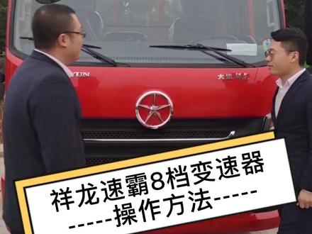 #大运汽车 大运祥龙速霸的8档超速器,操作起来,如此简单!@大运重卡