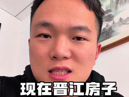 现在晋江房子什么价?#内容太过真实 #一个敢说真话的房产人
