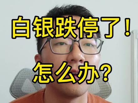 白银跌停了!怎么办,还能继续吗?#理财 #投资 #ETF #白银 #vlog十亿流量扶持计划