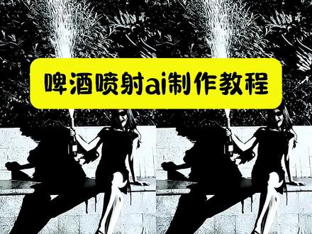 过生日就这么拍 生日香槟喷射教程 零基础拍出高级生日氛围
感生日香槟喷射道具 生日香槟喷射教程生日香槟喷射特效生日香槟喷射香槟 生日啦给自己开瓶香槟 生日香槟喷射视频
生日香槟喷射口令 生日香槟喷射怎么拍 生日香槟视频
生日香槟喷射a教程 生日香槟喷射套装 生日香槟喷射玩法生日香槟喷火玩法 生日香槟开瓶喷射 生日香槟喷 生日香槟开瓶喷射教程 生日香槟教程 生日香槟喷射怎么剪 香槟喷雾生日专用 香槟喷雾生日教程 香槟喷雾生日 香槟喷射视频 香槟喷射 香槟喷雾 香槟拍照生日 香槟拍照姿势 香槟拍照 香槟拍照指令教程 生日香槟拍照怎么p图 生日香槟拍照p图指令教程 #即梦AI#AI分身戏精大赛 #我的AI分身杀疯了#生日啦给自己开瓶香槟教程 生日香槟喷射道具,生日香槟开瓶怎么剪辑,生日香槟开瓶ai,生日香槟开瓶出片,生日香槟喷射教程,生日香槟开瓶出片教程,生日香槟开瓶ai入口 生日喷香槟视频原版 生日香槟开瓶视频剪辑教程 #啤酒喷射ai指令 啤酒喷射ai指令教程 啤酒喷射ai指令入口