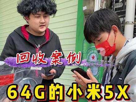 5年前发布的#小米5x ,还值多少钱?#手机回收 #手机 #数码 #科技