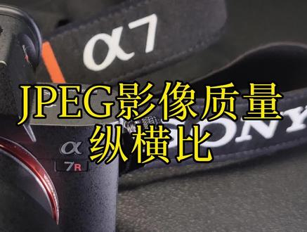 魏丽娜的摄影笔记—索尼相机—JPEG影像质量/纵横比
