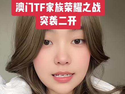 TF家族荣耀之战突袭二开❗ 一开没抢到的速速集合啦!把握好最后的进场机会,更多演出详情咨询@宁清珂珂 ❤️❤️#tf家族荣耀之战 #tf家族 #澳门 #登陆少年 #演唱会