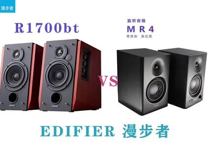 漫步者mr4和漫步者r1700bt #音箱 #书架箱 #发烧hifi #发烧音响 #音响设备