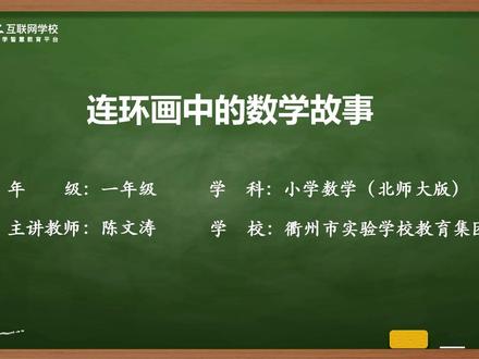 25新版北师大数学1下-综合实践 连环画中的数学故事