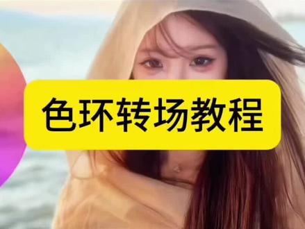 用色环打开我的色彩世界剪辑教程 色轮圆盘卡点转场剪辑教程 色轮圆盘卡点转场, 色环剪辑教程 色轮圆盘卡点模板 色环卡点剪辑素材 #剪映#今天做元气粉彩风少女 #用色环打开我的色彩世界#色环妆造太夯了#用色环打开我的运动美学