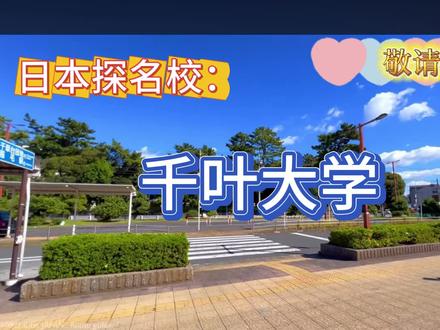 日本探名校之千叶大学
#日本生活 #东京留学