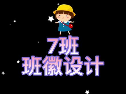 7班班徽设计#班徽 #班徽设计 #班旗设计