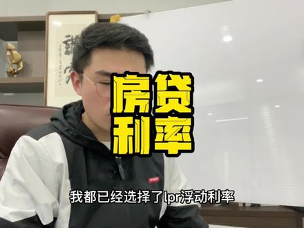 所谓LPR浮动利率,对加点高的人,其实就那么回事吧😂#常熟房产 #常熟楼观 #带你看房 #干货分享 #LPR #浮动利率 #房住不炒 #常熟买房