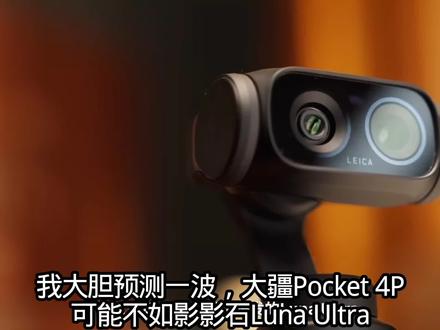 大疆Pocket 4P可能不如影石Luna Ultra 话说你们会选谁? #大疆Pocket4P #拍机堂淘机 #二手机 #影石lunaultra @DOU+小助手 @抖音小助手