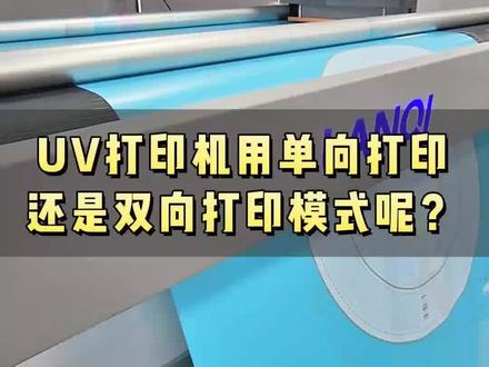 #uv打印机 单向和双向是什么意思?有什么区别?#uv打印 #经验分享 @抖音小助手