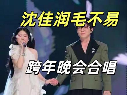 小沈阳女儿沈佳润献唱!与毛不易同台江苏卫视,小沈阳完美救场 沈佳润的演艺之路始终伴随争议,毛不易说“舞台是遗憾的艺术”,这句话超越了单纯的失误讨论。在精心包装的娱乐时代,公众开始珍视那些不完美的真实瞬间,这或许将重塑未来的舞台评价体系。#沈佳润 #毛不易 #小沈阳 #沈佳润小沈阳 #人生感悟 @DOU+小助手 @抖音小助手 @抖音创作灵感 @巨量星图小助手