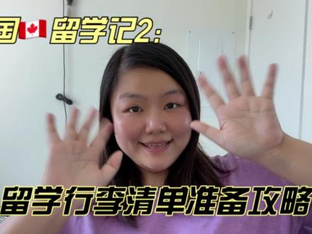 加国留学记2|留学行李清单准备攻略
留学想带的东西太多,行李额度又太少?
收拾行李时大脑一片空白?
没关系,这份行李准备攻略一定会帮到你!
#温哥华 #留学行李 #行李 #行李箱收纳 #留学生活