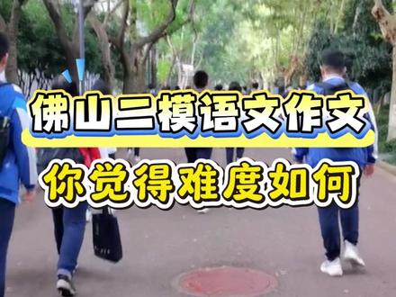 佛山二模语文作文出炉,你觉得难度如何 #佛山教育 #佛山中考 #佛山二模 #语文 #语文作文