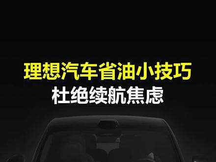 能让理想汽车用车能耗降低、续航更长的小技巧,赶紧设置起来吧!#理想用车小知识 #理想用车技巧 #理想汽车 #带你懂车