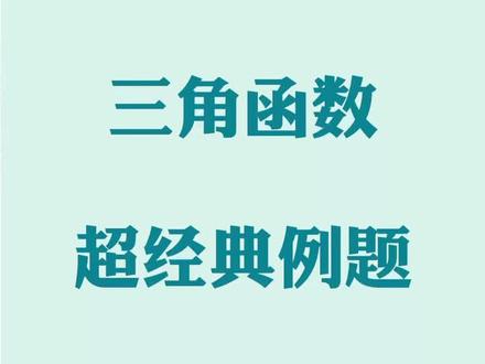 三角函数必会经典例题,赶紧收藏学习 #数学 #高中数学 #知识点总结 #三角函数 #艺考生 #高考