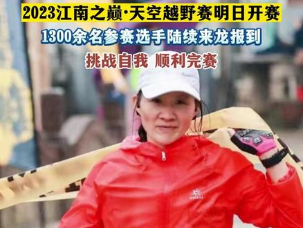 2023江南之巅·天空越野赛明日开赛 1300余名参赛选手陆续来龙报到 挑战自我 顺利完赛