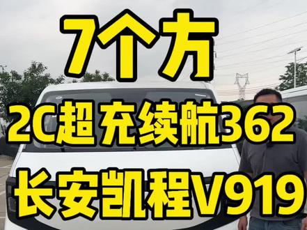 长安凯程v919客运版面包车,整车长5米左右,宽1米9左右,高接近两米,双开门开合度可以达到180,车厢长两米八八,宽一米七五,高1米3左右,容积7个方,时代长安50.7度,液冷液热2c超充,续航362公里,首任车主终身质保,充电快,用车成本低,新车到店,心动速看!#长安凯程V919#新能源客运版面包车#电动面包车#一龙新能源#货拉拉
