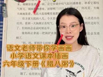 跟着语文老师学画画|简单易学一看就会今天我们画六年级下册第二课《腊八粥》#我把年味画下来 #创作者中心 #创作灵感 #画画教程 #画课本