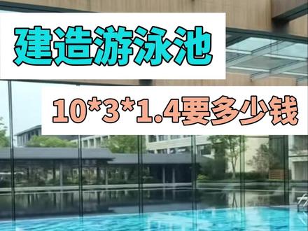 泳池建造成本拆解 大家好,今天给大家详细算一笔账:
一个长10米、宽3米、水深1.4米的室外私家游泳池,到底要花多少钱,钱都花在哪些地方。
今天我们按照广州一个客户的需求,不需要恒温加热,只做基础循环过滤、消毒、照明。
容积大概50立方水,配置按国标民用泳池来做。
首先是土建结构。
包括土方开挖、混凝土垫层、钢筋混凝土池体、防水砂浆找平,泳池专用防水涂料两层,专用波马胶胶泥铺贴马赛克,马赛克样式不计在内、土方回填。
这部分是泳池的骨架,总的花费大概12万多块钱。
第2部分是设备和管道,这是泳池的心脏。
包括循环水泵、砂缸过滤器、铜银离子消毒、LED水下灯、配电箱,还有配套的出入水口等。
这一整套设备加安装,大概40000多元。最贵的就是铜银离子,减去这部分其实没多少费用。
把所有项目加在一起:
土建、防水、装饰、设备、人工、机械等全部包含。
总造价核算下来大约186000多元。
给客户做优惠包干价,按180000元包干,无增项、无隐形收费。
如果你也想做泳池,不知道怎么算价、怎么配置,可以直接参考这个方案。#泳池水处理 #泳池建造 #泳池价格