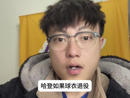 哈登球衣退役 哪些球员回来? #哈登