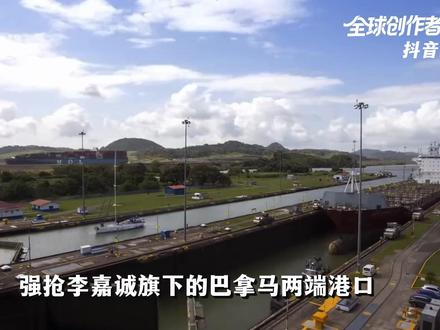 强抢李嘉诚旗下港口,中国开始反击!巴拿马将付出怎样的代价? #全球创作者计划 #零基础看懂全球 #春节世界观察 #新年囤点专业货