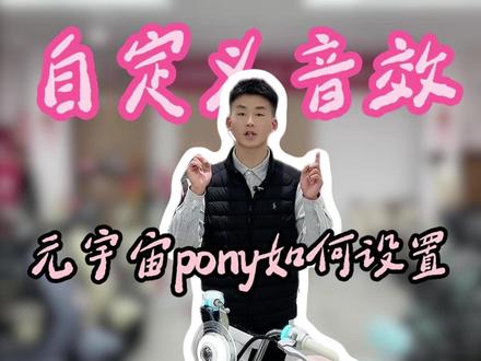 你会设置什么好玩的专属解锁音效? #爱玛电动车 #电动车 #江宁爱玛 #爱玛 #爱玛元宇宙pony