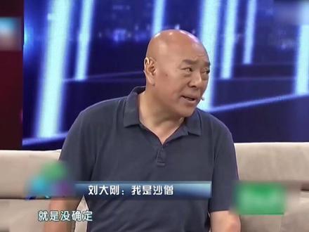 续集沙僧扮演者刘大刚:因为怕丢工作不敢请假错失了第一部 #明星故事 #人物故事