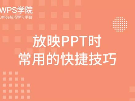 1-2 放映PPT时 常用的快捷技巧