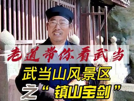 武当山的这把镇山宝剑,据说已经有几百年历史了,快来听听这把宝剑的神奇故事,欢迎留言探讨#道教 #传统文化 #道士 #武当山 #武当武术培训 #武当功夫 #武当武术 #武当剑 #武当山传真武术院 #武当山风景区 #桃木剑