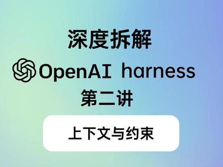 深度拆解 OpenAI Harness(2):上下文与约 实验 ——3 名工程师如何在不写一行代码的情况下交付百万行产品以及Harness engineering:OpenAI 定义的下一代 AI 开发范式
#AI智能体 #人工智能 #HarnessEngineering #OpenAI