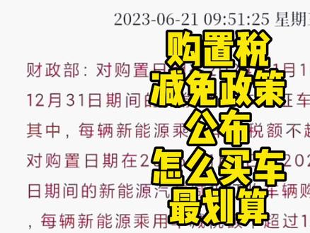 购置税减免政策公布,怎么买车更划算#modely #特斯拉 #tesla #model3 #modelx