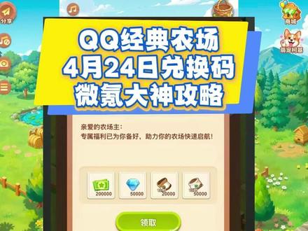 QQ经典农场4月24日新增兑换码大全 兑换码:FARM202603
隐藏兑换码:Vx艘 青桥月 回:77
内容:钻石*50000+冲直*6.48=648
微氪首选18 元月卡(点券 + 钻石),预算 20 内,钻石只买有机化肥,不抽装饰、不买狗粮。领兑换码 QQNC666、NY888,拿点券与种子。
开局速开土地,39 级前全开普通地,黑土地优先升级。种植分时段:白天种 4-8 小时短周期作物(玉米、胡萝卜)刷经验;睡前种 12 小时作物 + 普通化肥,睡醒即收;离线用 24 小时高收益作物(地涌金莲、弹簧草)。
经验核心:白萝卜速刷(1 分钟成熟 + 化肥),每日播种 / 铲地拉满 1000 经验;好友互助浇水除虫 100 次拿 1000 经验,放虫草再拿 1000 经验。
金币优先扩地、升黑土地,红土地种长周期作物稳收益。每日必做:签到、活动任务、好友互动,攒稀有种子。化肥只给高阶作物用,中期凑金土地 + 有机化肥组合,效率拉满。微氪靠节奏 + 时间管理,轻松追上重氪玩
#QQ经典农场 #QQ经典农场兑换码 #QQ经典农场礼包码 #游戏 #攻略