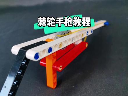 #乐高#拼装积木#益智玩具 乐高棘轮手枪教程
