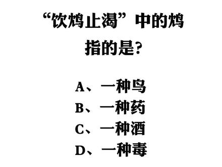 “饮鸩止渴”中的鸩指的是?#行测常识 #公务员 #一起涨知识 #行测