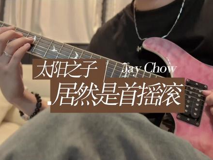 周杰伦《太阳之子》-电吉他riff
杰伦的新专辑你们听了吗?
#周杰伦#周杰伦新歌#太阳之子#吉他#电吉他