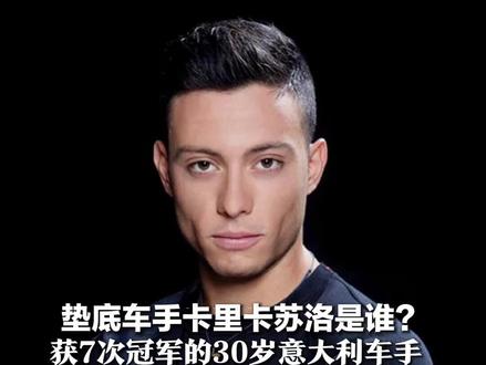 张雪机车四冠背后的功臣!垫底车手卡里卡苏洛是谁? 获7次冠军的30岁意大利车手 激进设置极限测试,为车队摸索关键数据