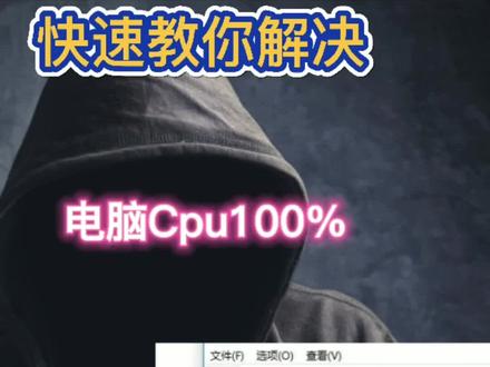 快速教你解决电脑CPU100% #电脑小知识 #电脑小技巧 #上热门