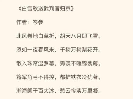 白雪歌送武判官归京#诗词 #和抖音一起学古诗 #岑参