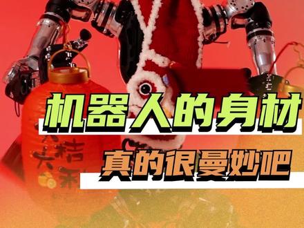 可是我是真的觉得 机器人的身材很曼妙啊!#机器人拜年大联欢 #在抖音上看机器人们集体拜年 #AI新星计划 #抖音年味新知贺岁 #抖音新春联欢会